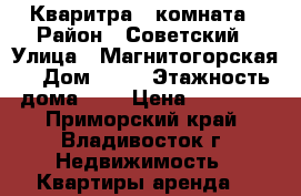 Кваритра 1 комната › Район ­ Советский › Улица ­ Магнитогорская  › Дом ­ 28 › Этажность дома ­ 9 › Цена ­ 16 000 - Приморский край, Владивосток г. Недвижимость » Квартиры аренда   